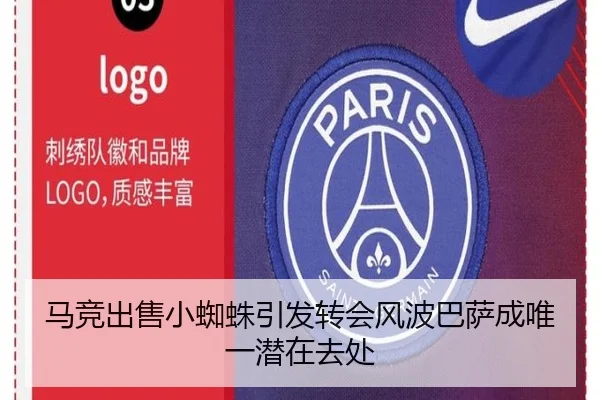 马竞出售小蜘蛛引发转会风波巴萨成唯一潜在去处